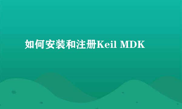 如何安装和注册Keil MDK