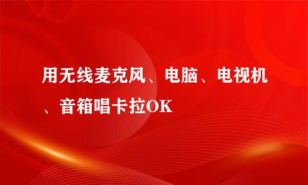 用无线麦克风、电脑、电视机、音箱唱卡拉OK