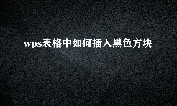 wps表格中如何插入黑色方块