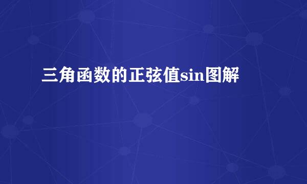 三角函数的正弦值sin图解
