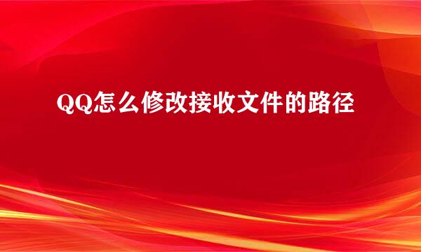 QQ怎么修改接收文件的路径