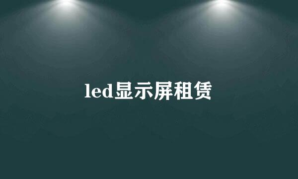 led显示屏租赁