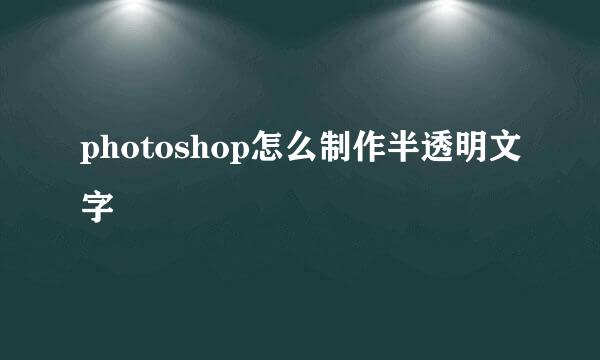 photoshop怎么制作半透明文字
