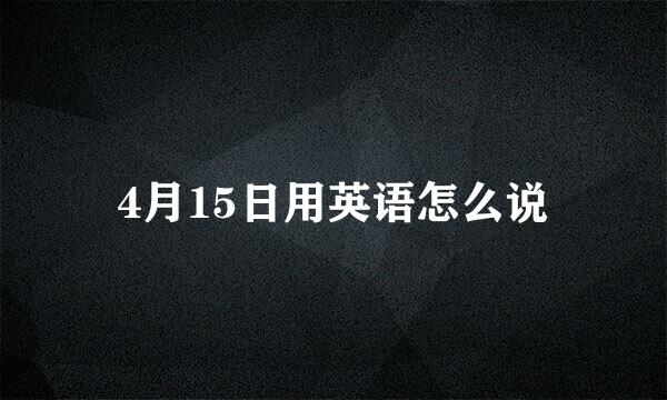 4月15日用英语怎么说