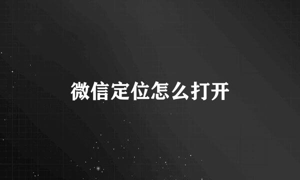 微信定位怎么打开