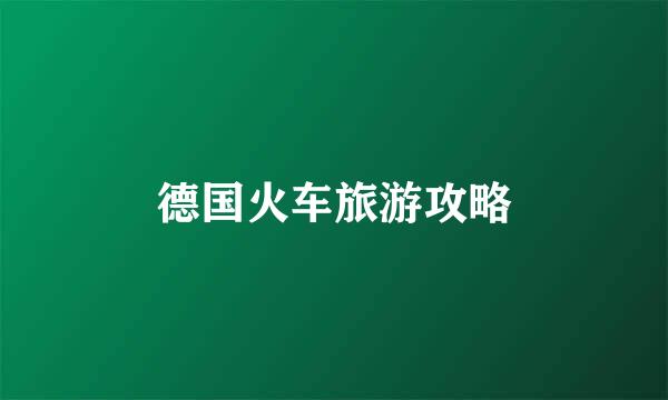德国火车旅游攻略