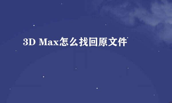 3D Max怎么找回原文件