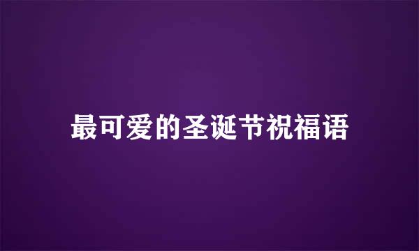 最可爱的圣诞节祝福语