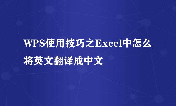 WPS使用技巧之Excel中怎么将英文翻译成中文