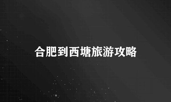 合肥到西塘旅游攻略