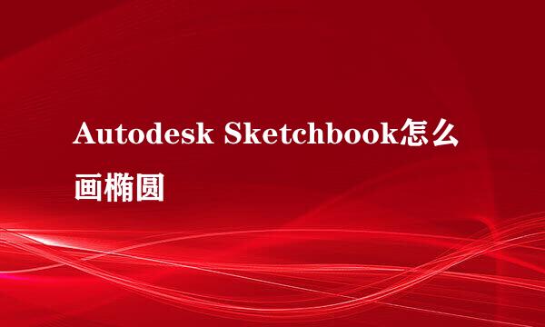 Autodesk Sketchbook怎么画椭圆