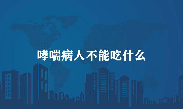 哮喘病人不能吃什么