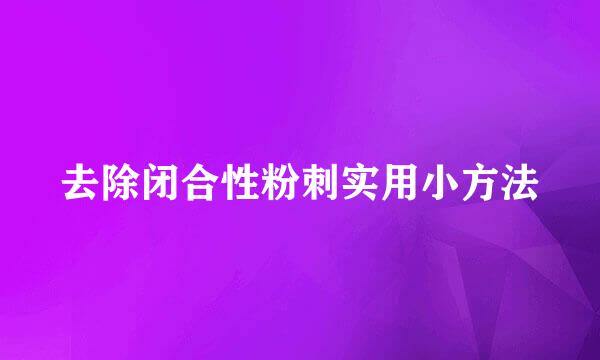 去除闭合性粉刺实用小方法