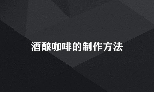 酒酿咖啡的制作方法