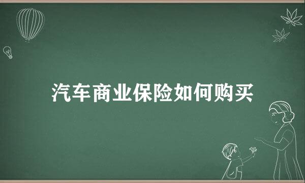 汽车商业保险如何购买
