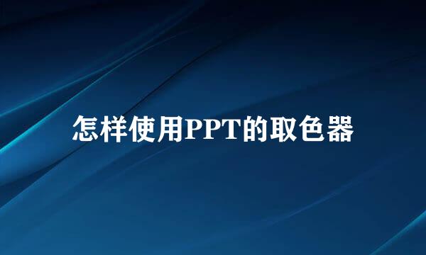 怎样使用PPT的取色器