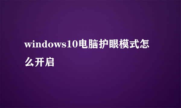windows10电脑护眼模式怎么开启