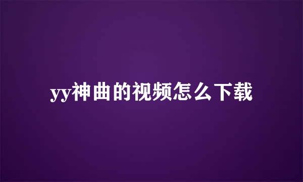 yy神曲的视频怎么下载