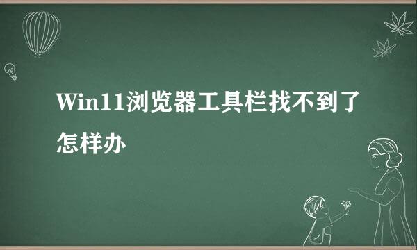 Win11浏览器工具栏找不到了怎样办