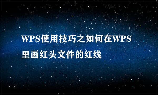 WPS使用技巧之如何在WPS里画红头文件的红线