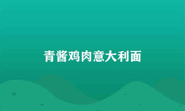 青酱鸡肉意大利面