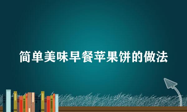 简单美味早餐苹果饼的做法