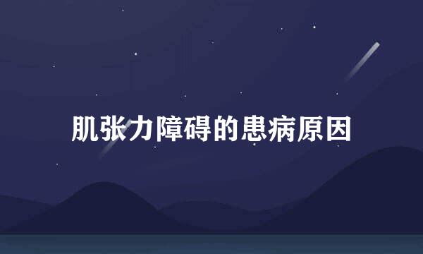 肌张力障碍的患病原因