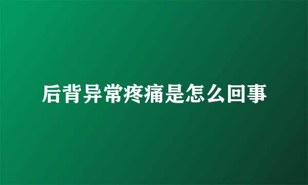 后背异常疼痛是怎么回事