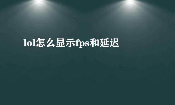 lol怎么显示fps和延迟