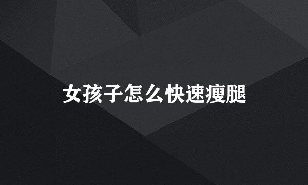 女孩子怎么快速瘦腿