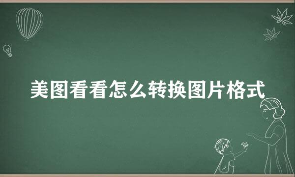 美图看看怎么转换图片格式