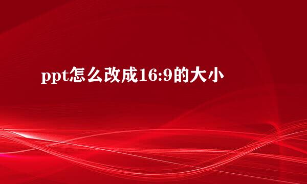 ppt怎么改成16:9的大小