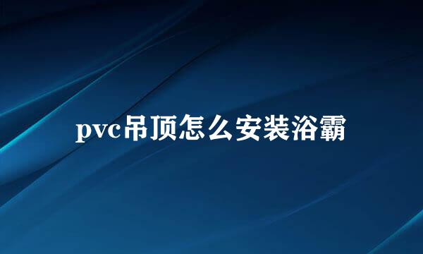 pvc吊顶怎么安装浴霸