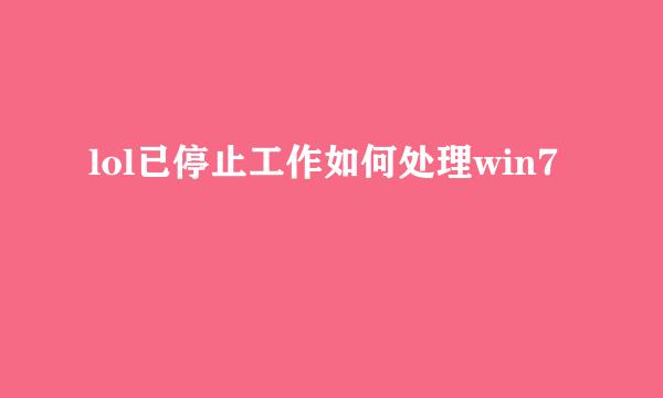 lol已停止工作如何处理win7