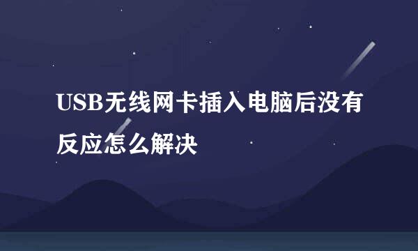 USB无线网卡插入电脑后没有反应怎么解决