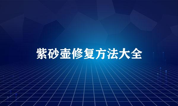 紫砂壶修复方法大全