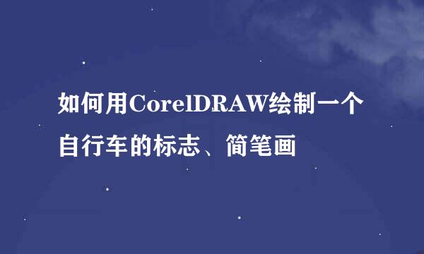 如何用CorelDRAW绘制一个自行车的标志、简笔画