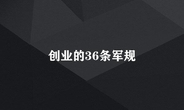 创业的36条军规