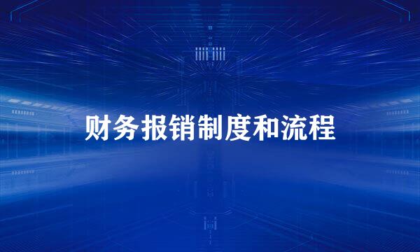 财务报销制度和流程