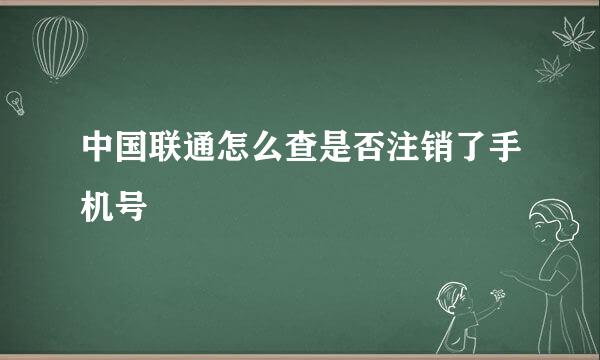 中国联通怎么查是否注销了手机号