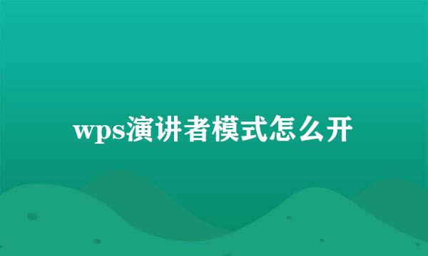 wps演讲者模式怎么开