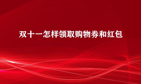 双十一怎样领取购物券和红包