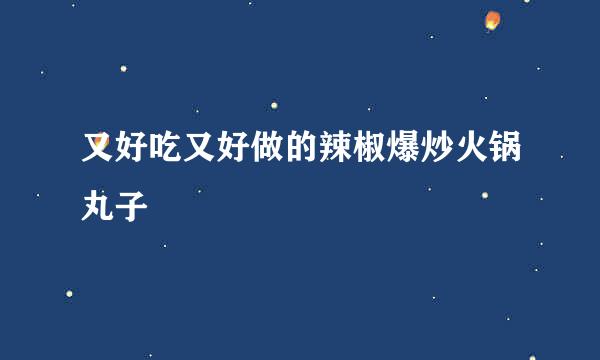 又好吃又好做的辣椒爆炒火锅丸子