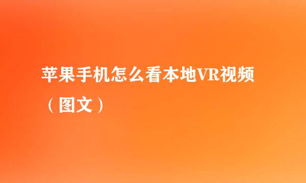 苹果手机怎么看本地VR视频（图文）