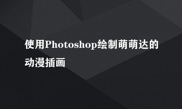 使用Photoshop绘制萌萌达的动漫插画