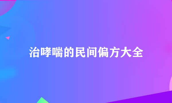 治哮喘的民间偏方大全