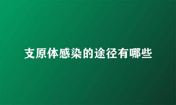 支原体感染的途径有哪些