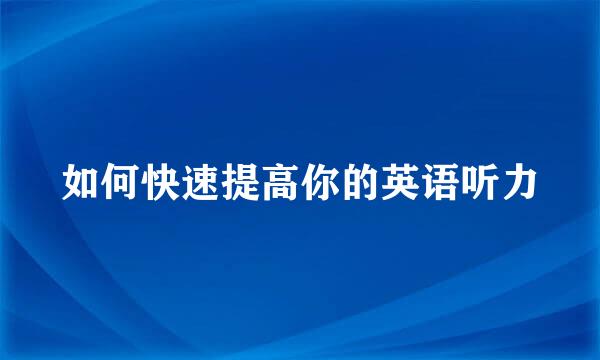 如何快速提高你的英语听力