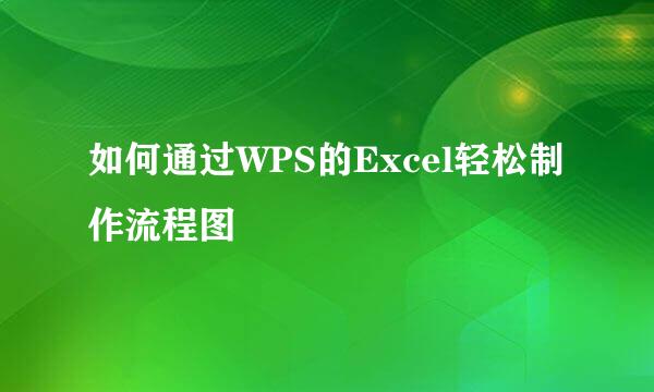 如何通过WPS的Excel轻松制作流程图