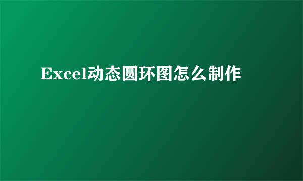 Excel动态圆环图怎么制作